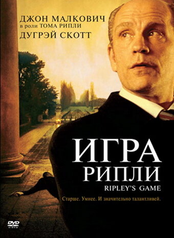 Игра Рипли (2002)