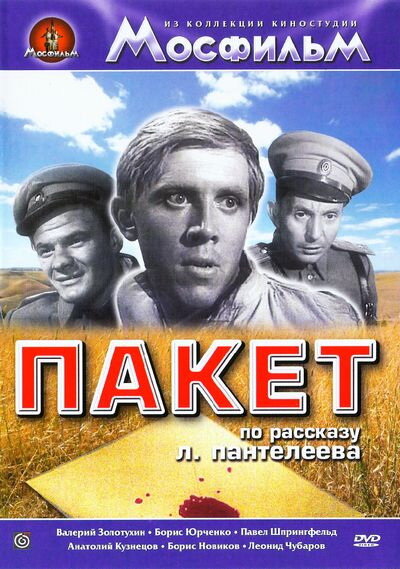 Пакет (1965)