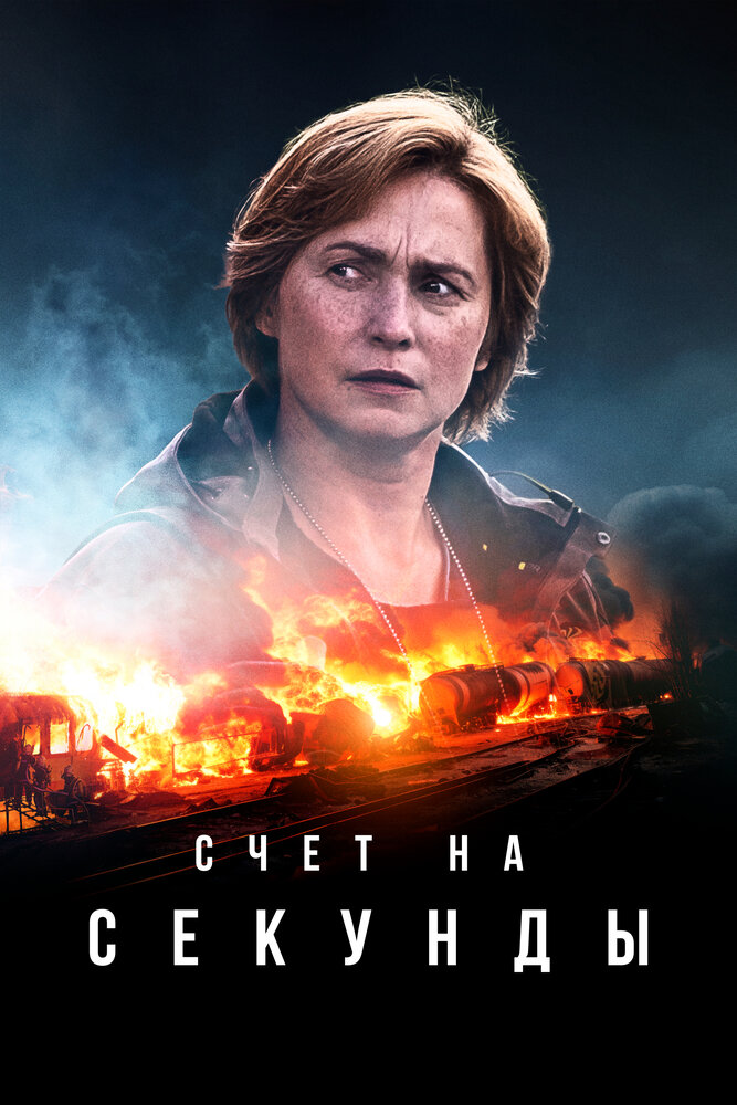 Счет на секунды (2024)