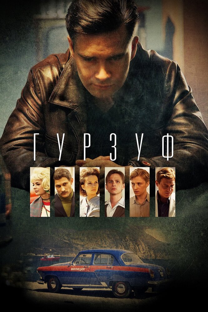 Гурзуф (2018)