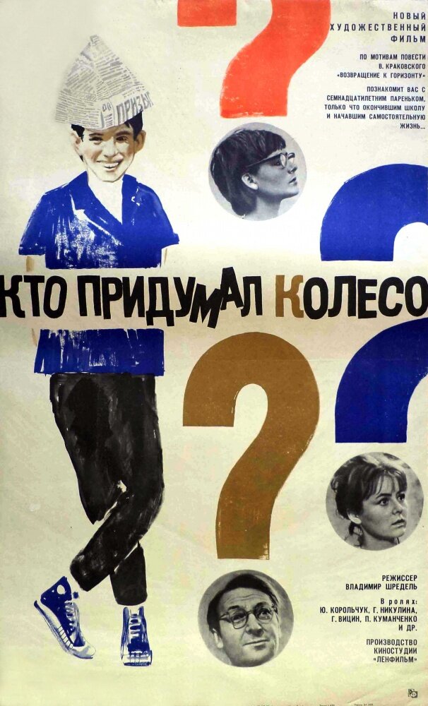 Кто придумал колесо? (1966)