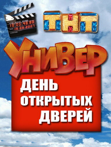 Универ. День открытых дверей (2013)