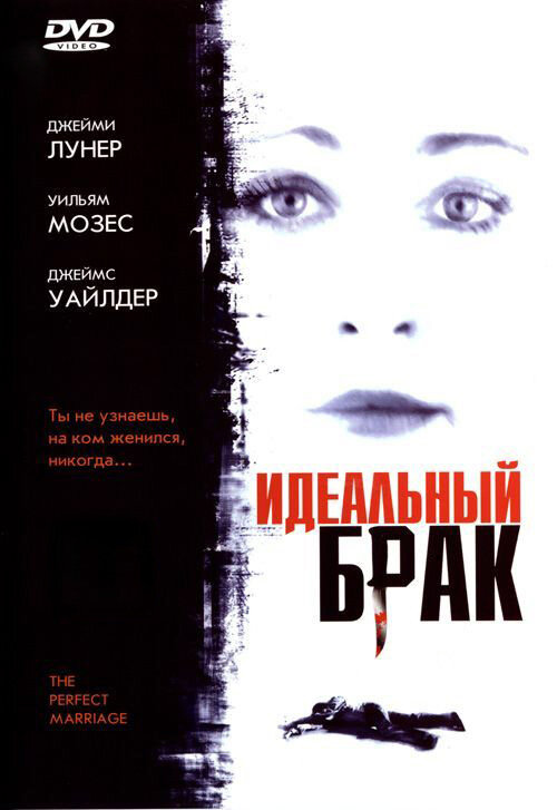 Идеальный брак (2006)