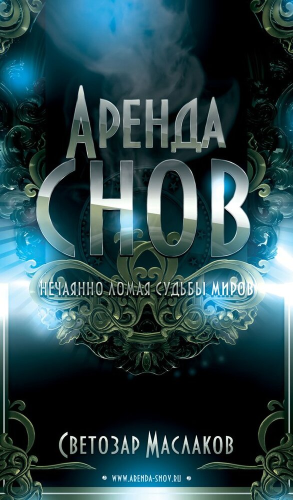 Аренда снов (2013)