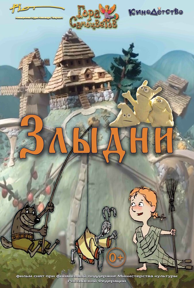 Злыдни (2017)