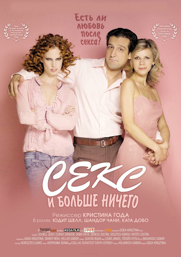 Секс и больше ничего (2005)