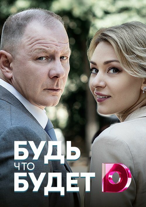 Будь, что будет (2019)