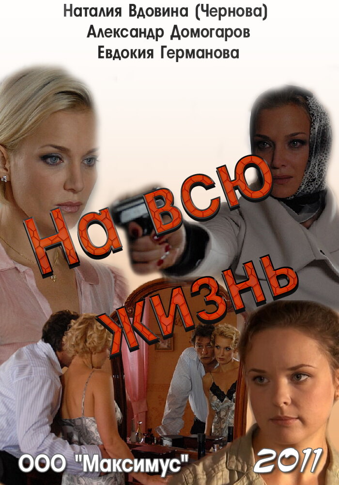 На всю жизнь (2011)