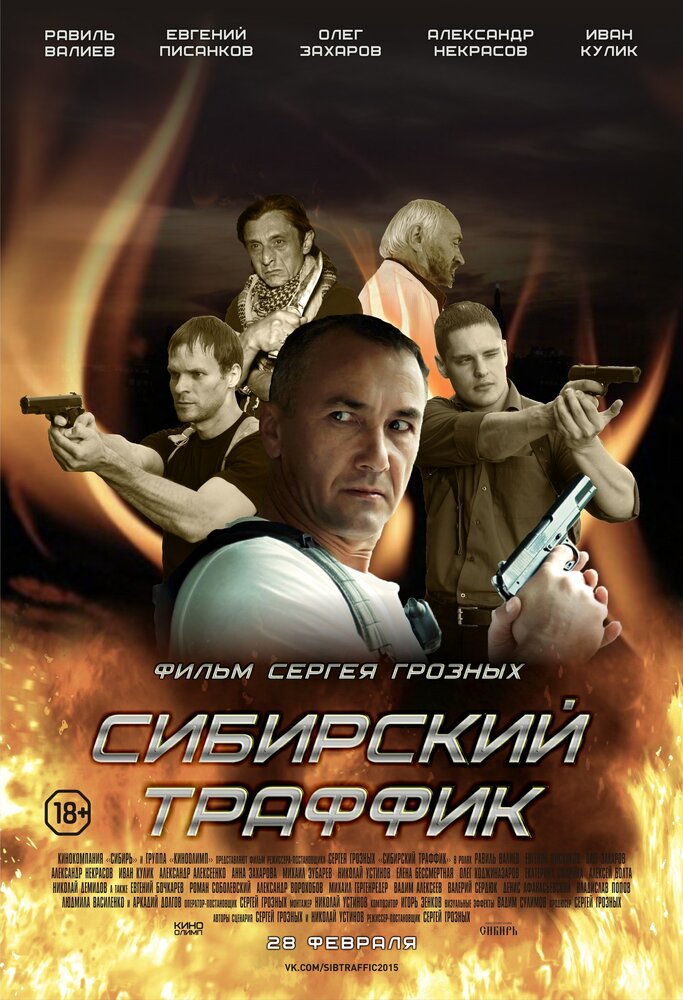 Сибирский траффик (2015)