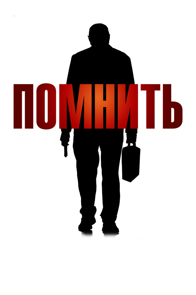 Помнить (2015)