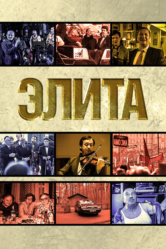 Элита (1997)