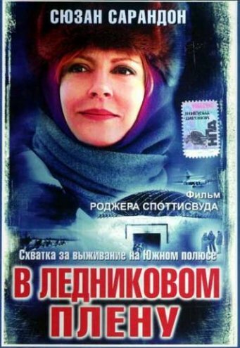 В ледниковом плену (2003)