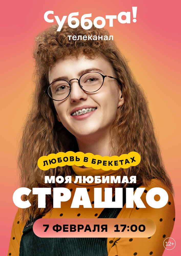 Моя любимая Страшко (2021)