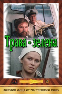 Трава зелена (1987)