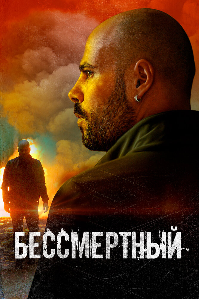 Бессмертный (2019)