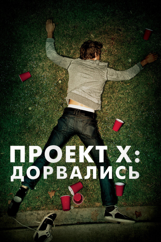 Проект X: Дорвались (2012)