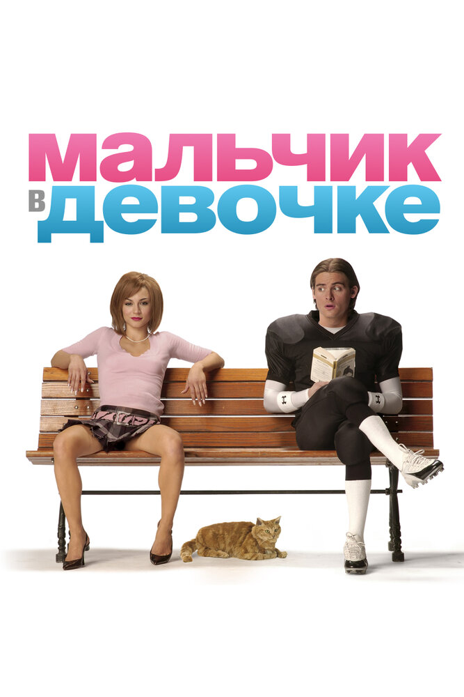 Мальчик в девочке (2006)