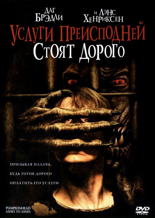 Услуги преисподней стоят дорого (2006)