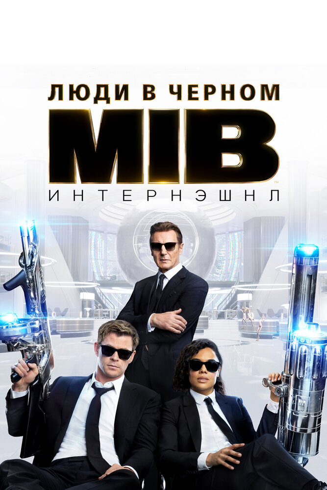 Люди в черном: Интернэшнл (2019)