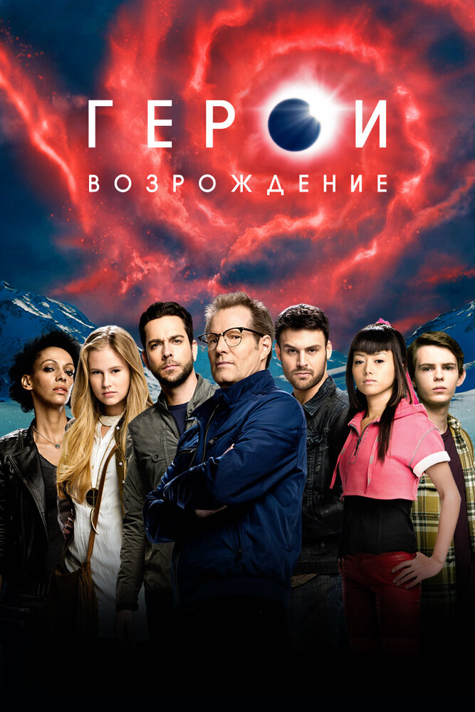 Герои: Возрождение (2015)