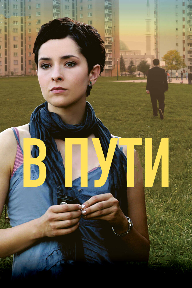 В пути (2009)