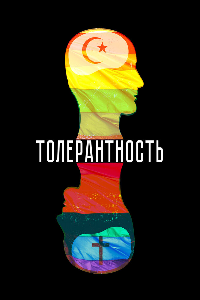 Толерантность (2025)