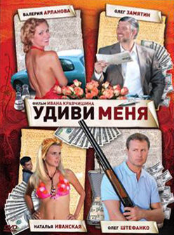 Удиви меня (2008)