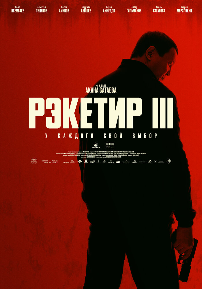 Рэкетир 3