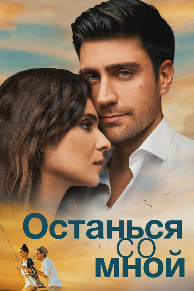 Останься со мной (2018)