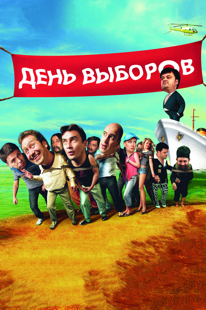 День выборов (2007)