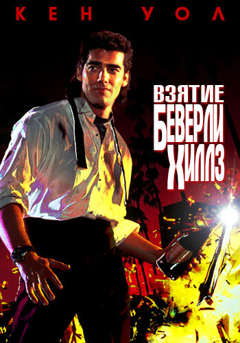 Взятие Беверли Хиллз (1991)