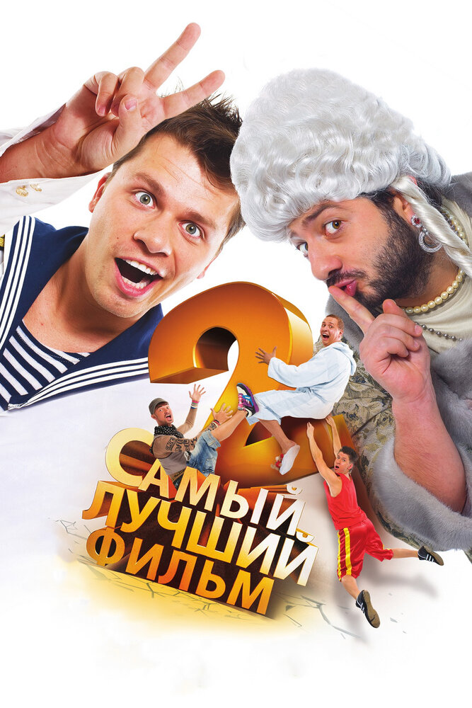 Самый лучший фильм 2 (2009)