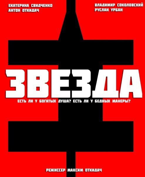 Звезда (2012)