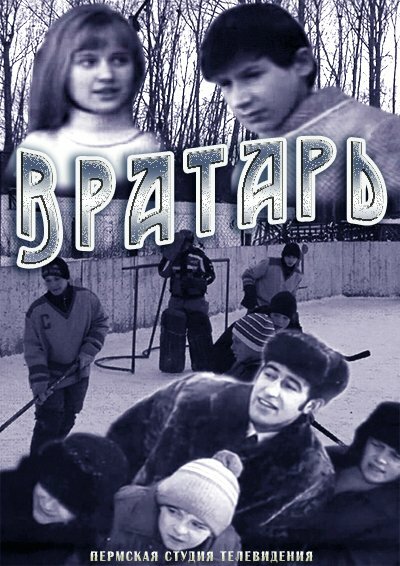 Вратарь (1974)