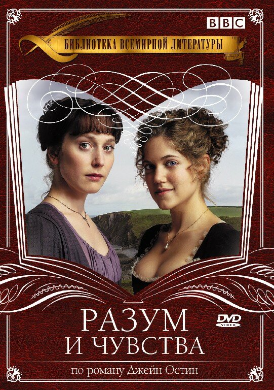 Разум и чувства (2008)