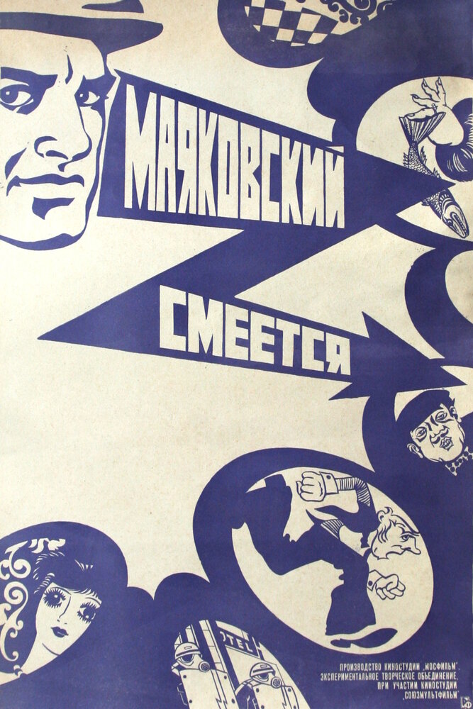 Маяковский смеется (1976)