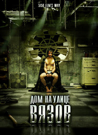 Дом на улице Вязов (2009)