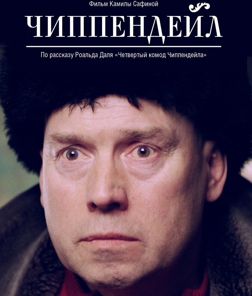 Чиппендейл (2012)