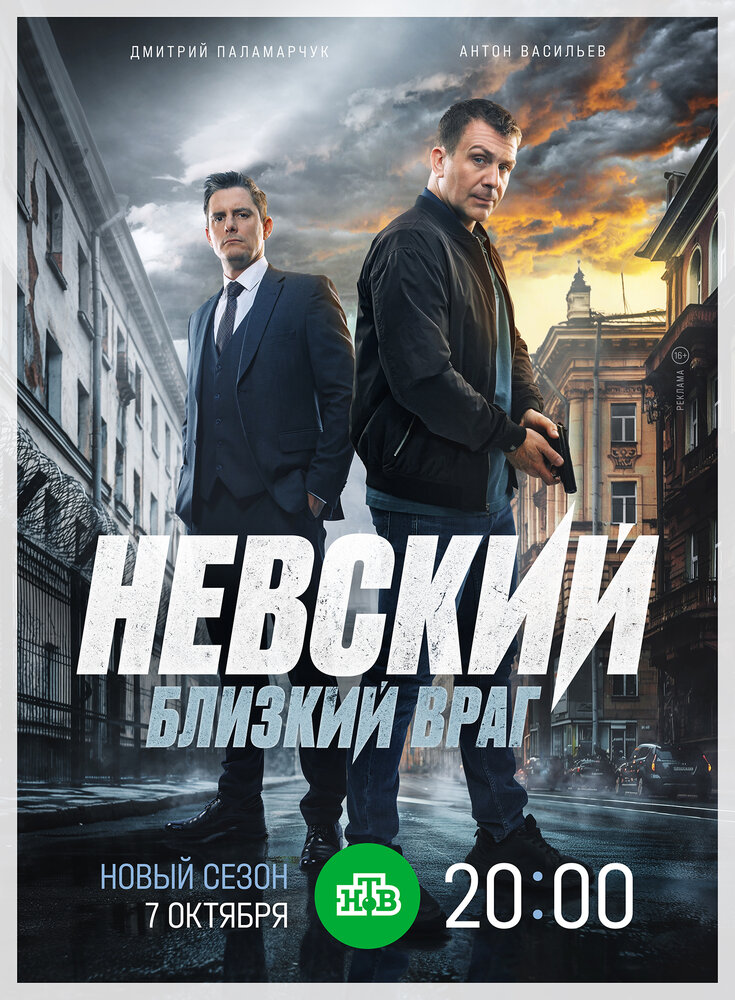 Невский. Близкий враг (2024)