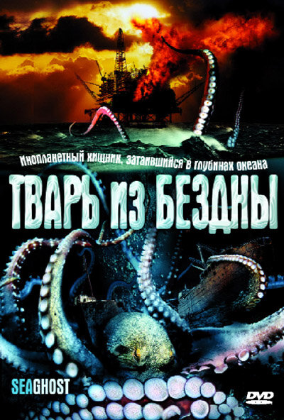 Тварь из бездны (2004)