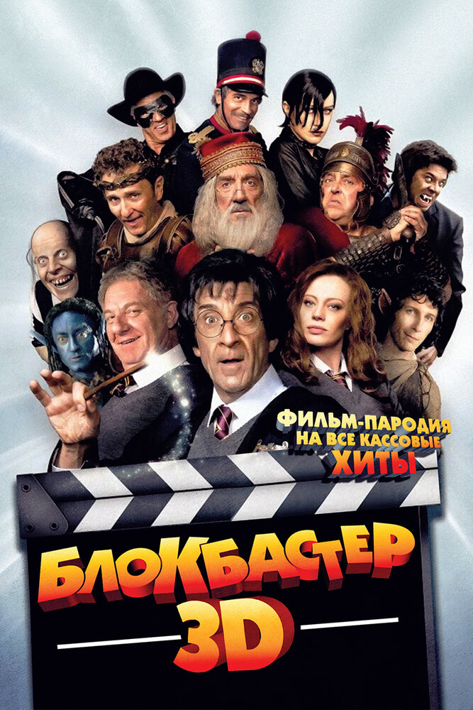 Блокбастер 3D (2011)