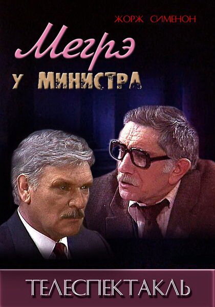 Мегрэ у министра (1987)