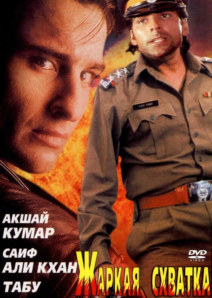 Жаркая схватка (1996)