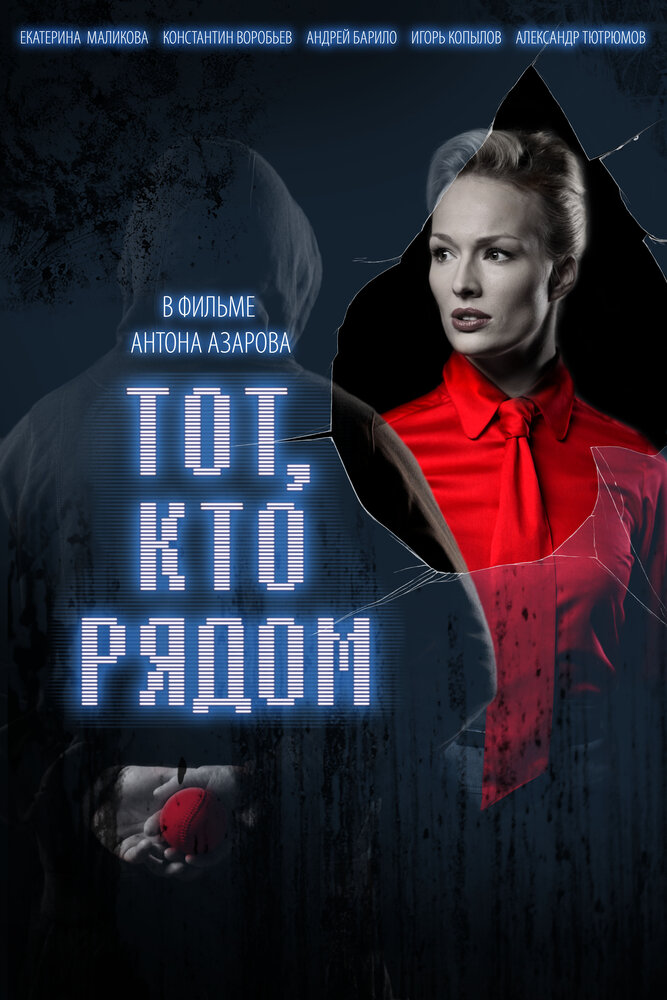 Тот, кто рядом (2009)