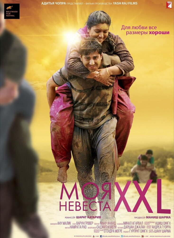 Моя невеста XXL (2015)