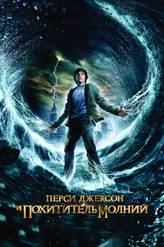 Перси Джексон и похититель молний (2010)