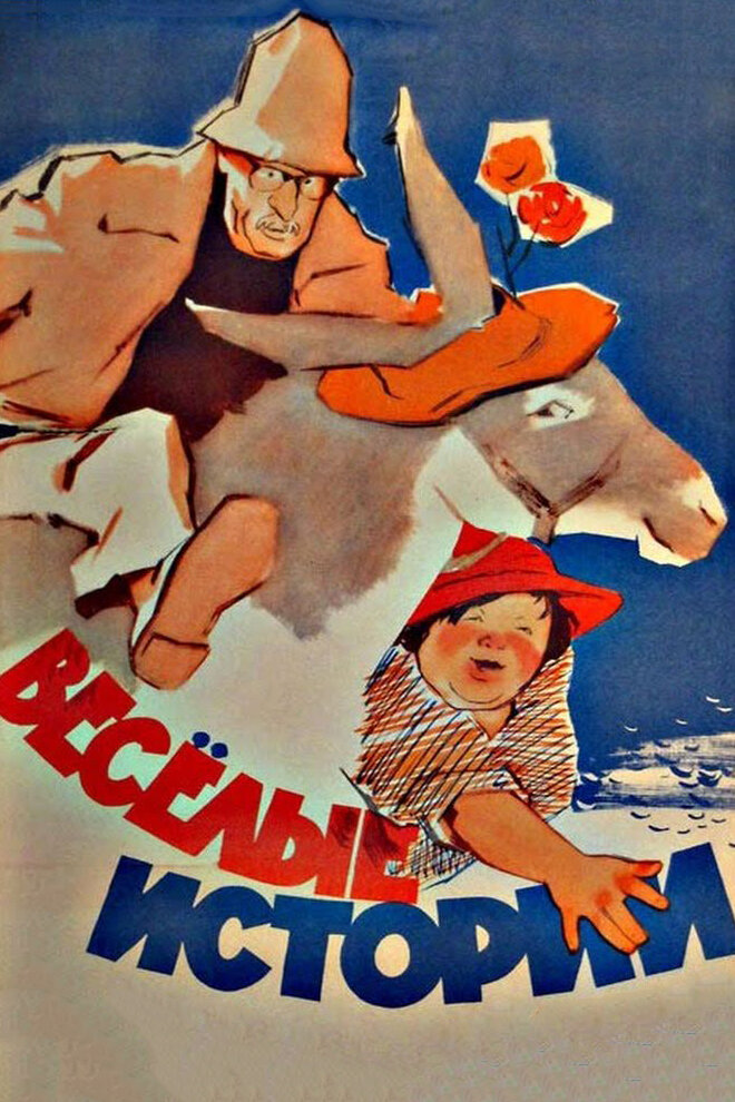 Веселые истории (1962)