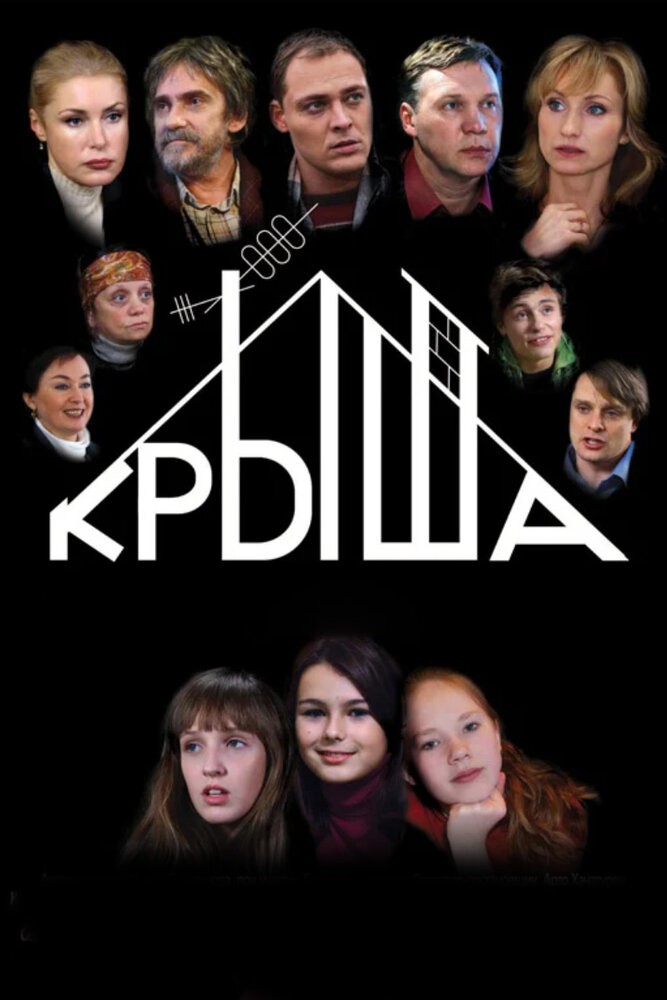 Крыша (2009)