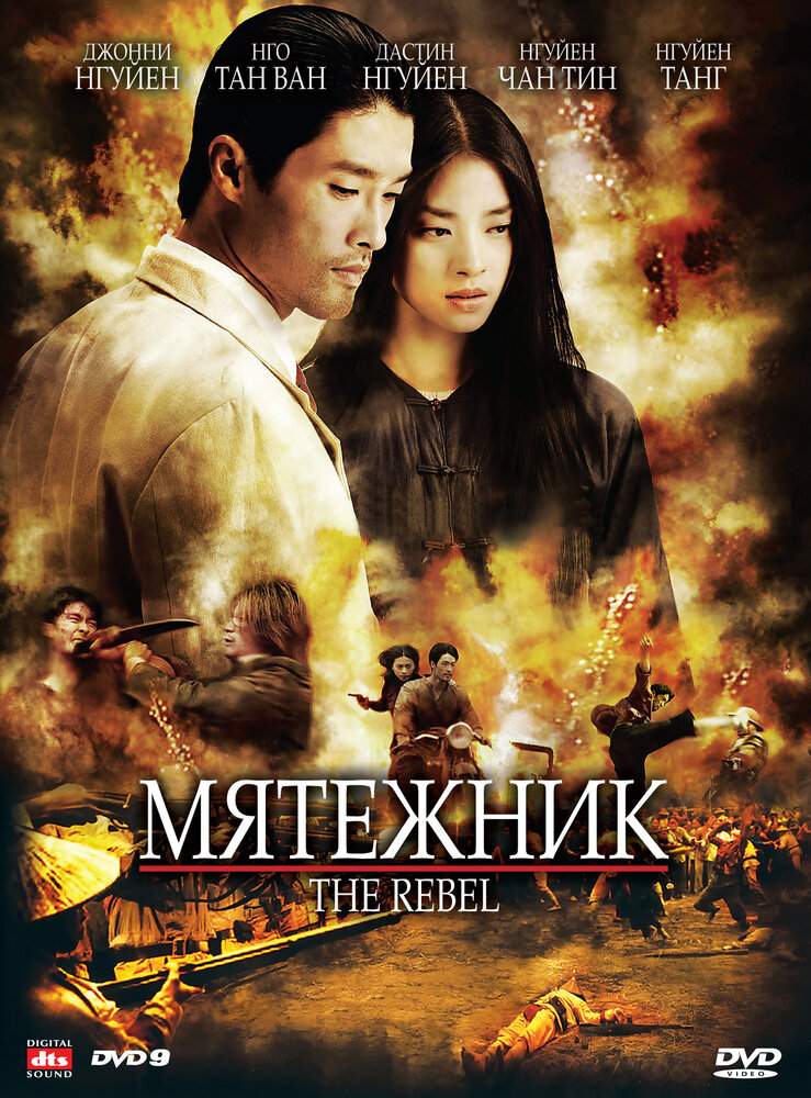 Мятежник (2007)