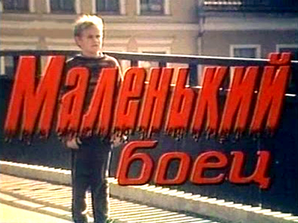 Маленький боец (1998)